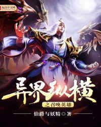 异界纵横之召唤英雄精校版