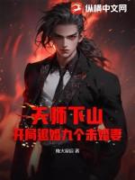 天师下山有九个师姐女主