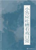 小答应吐槽看戏日常(清穿)笔趣阁