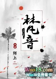 女主角叫梵音的