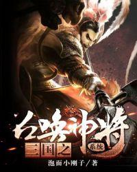 三国召唤之乱世争霸免费阅读