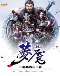 梦三国恶魔之瞳