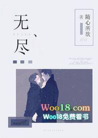 无尽强制爱笔趣阁