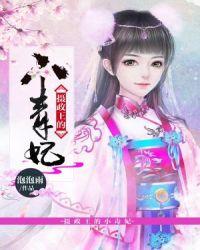 摄政王的小毒妃短剧第75集免费