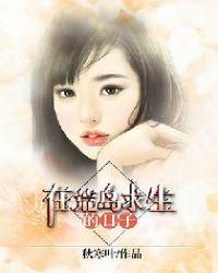 在荒岛求生的日子免费阅读