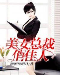 美女总裁俏佳人 醉酒望明月
