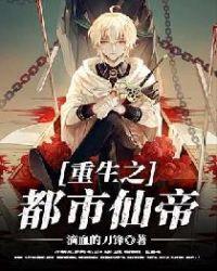 重生之都市仙帝林青叶小鸢