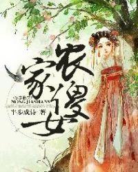 农家傻女逃荒路上起飞