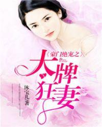 豪门缠爱大牌妻休想逃