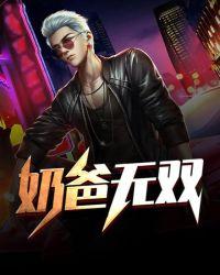奶爸无忧
