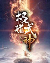 极道武神化十