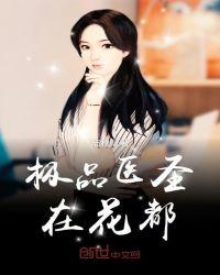 极品医神在都市阅读市免费阅读