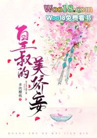 皇叔的美娇妾(古言1v1 h)_