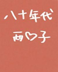 八十年代两口子笔趣阁