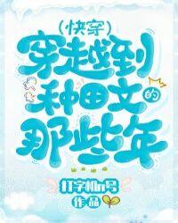 穿越到种田文的那些年打字机n号