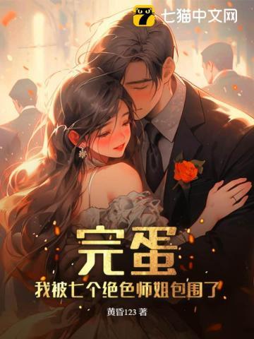 主角七个师姐