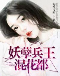 妖孽兵王在都市笔趣阁