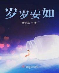 岁岁安如是