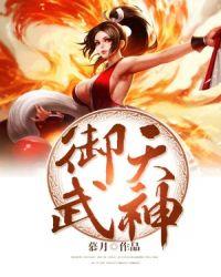 御天神御武神变