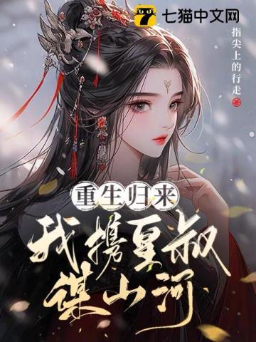 我携皇叔谋山河 指尖上的行走