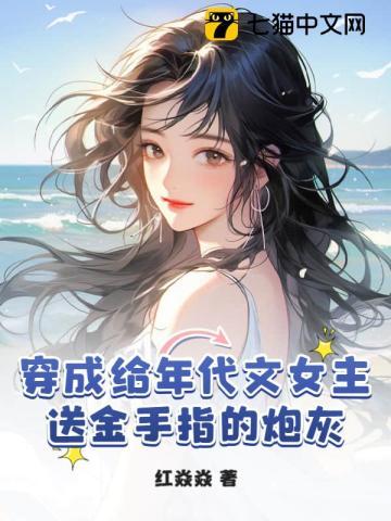 穿成年代文女主的对