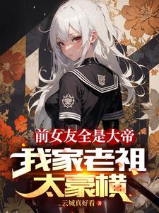 我的前女友全是女帝