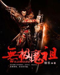 无极魔典