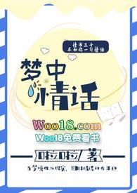 梦中情话台语