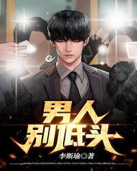 男人别低头黎越