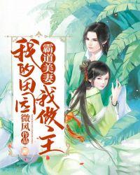 霸道美妻我的田园我做主免费阅读