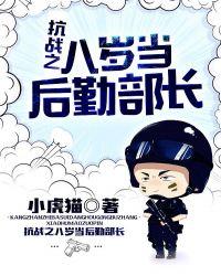 抗战八岁最强后勤部长