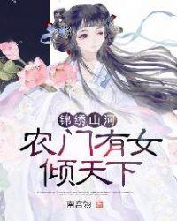 农门锦秀免费阅读