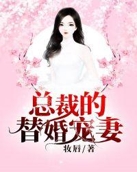 总裁的替嫁新娘全文免费阅读若笑笑