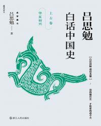 吕思勉的中国大历史怎么样