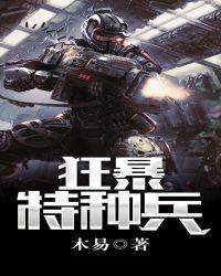 特种部队之狂血