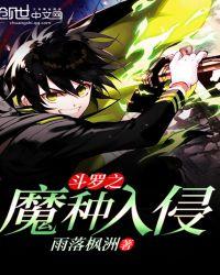 斗罗之魔种入侵免费