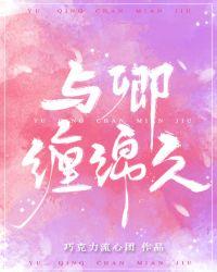 与卿缠绵久巧可力