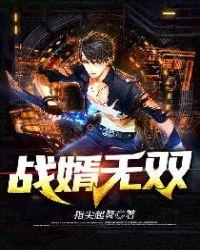 战无双免费读