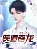 医道苍龙TXT