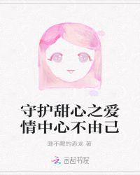 acfun守护甜心