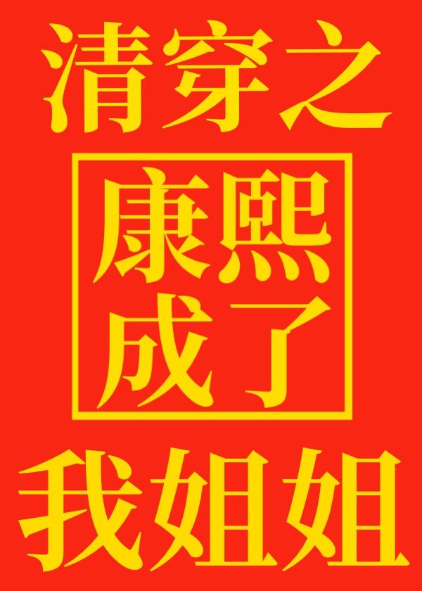 清穿成为康熙