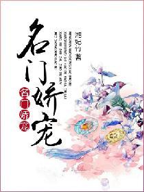 名门娇宠男主是谁