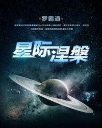 星际涅槃怎么断更了