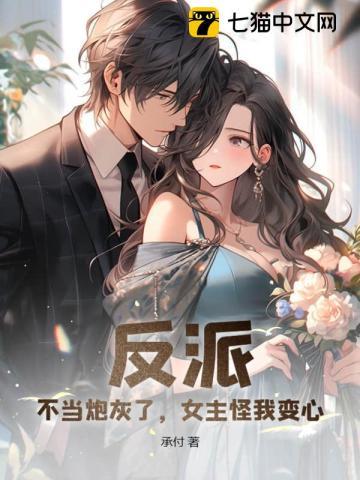 反派不好当穿书gl