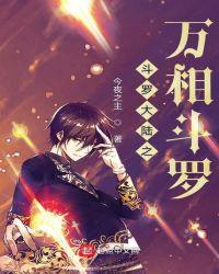 斗罗之万相斗罗 今夜之主