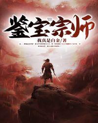 鉴宝宗师 勃勃