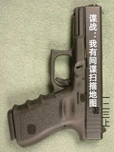 谍战我有间谍扫描地图全文阅读
