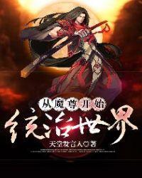 魔尊从楼