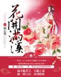 花开满树的意思