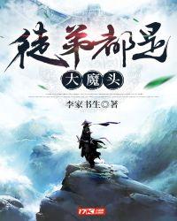 徒弟都是大魔头全文